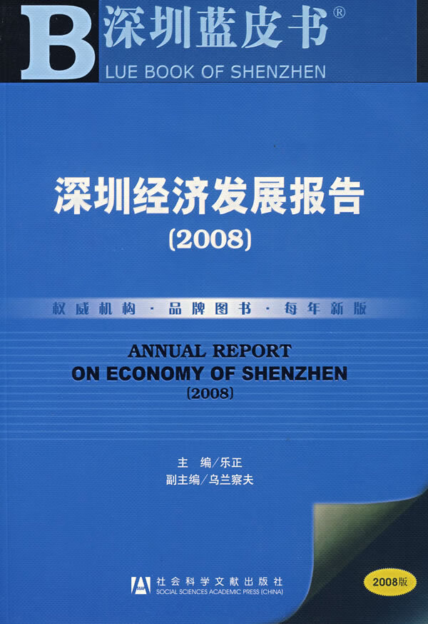 深圳经济发展报告(2008)【放心选购】