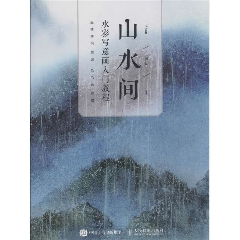 山水间 爱林博悦 主编；杨巧芸 编 书籍