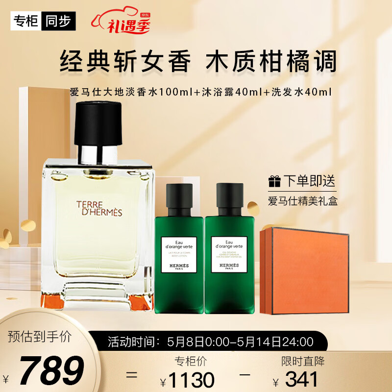 爱马仕（HERMES）大地淡香水100ml套装礼盒[洗发水40ml+沐浴露40mI]男士香水持久
