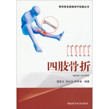 骨科常见病疹疗经验丛书:四肢骨折