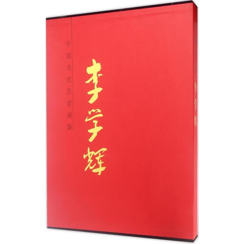 中国当代名家画集李学辉 李学辉 绘 书籍