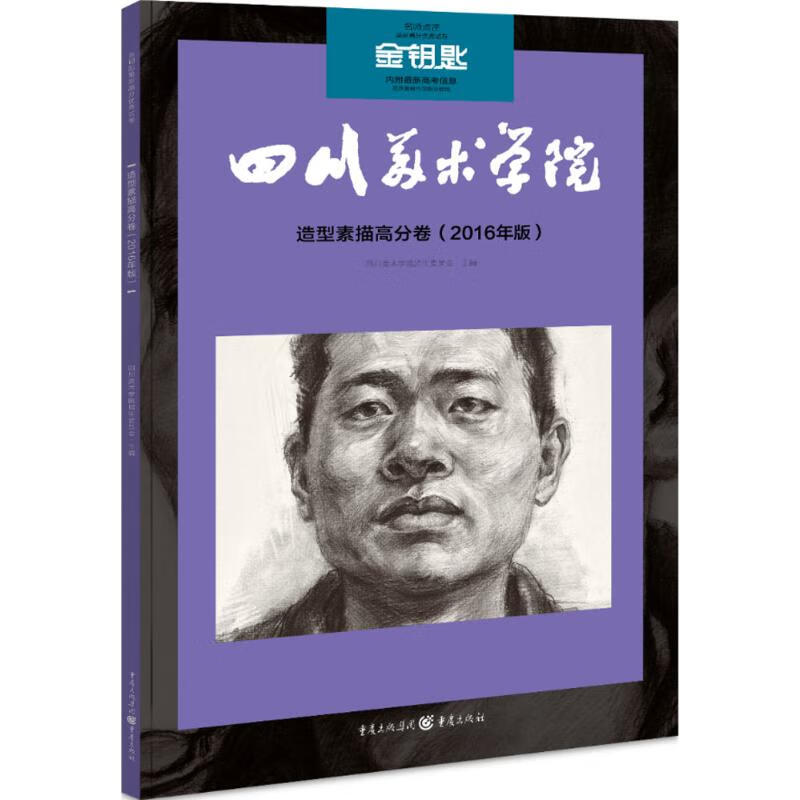 正版全新造型素描高分卷四川美术学院招生委员会 主编 ywfh