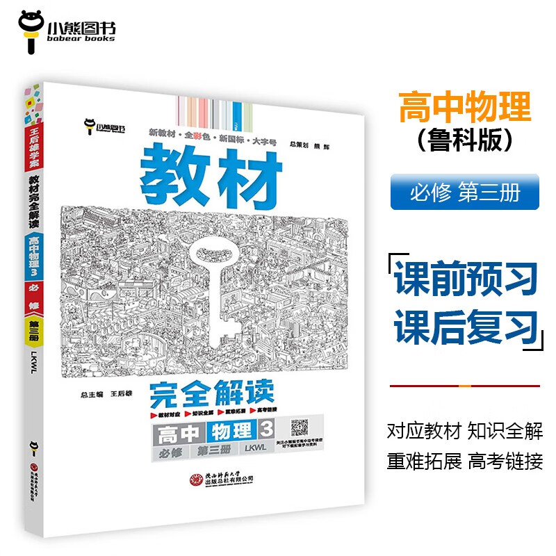 王后雄学案教材完全解读 高中物理3必修第三册 配鲁科版 王后雄2024版高二物理配套新教材