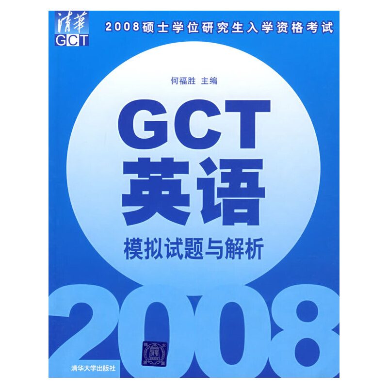 正版现货 2008硕士学位研究生入学资格考试GCT英语模拟试题与解析9787302174042清华