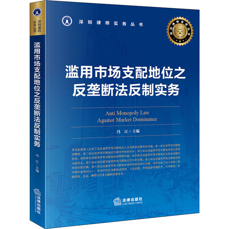 滥用市场支配地位之反垄断法反制实务/深圳律师实务丛书