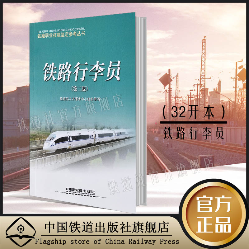 精品自营 铁路行李员(第二版)铁路职业技能鉴定参考丛书 铁道部人才服务中心组织编写 9787113 中国建筑工业出版社