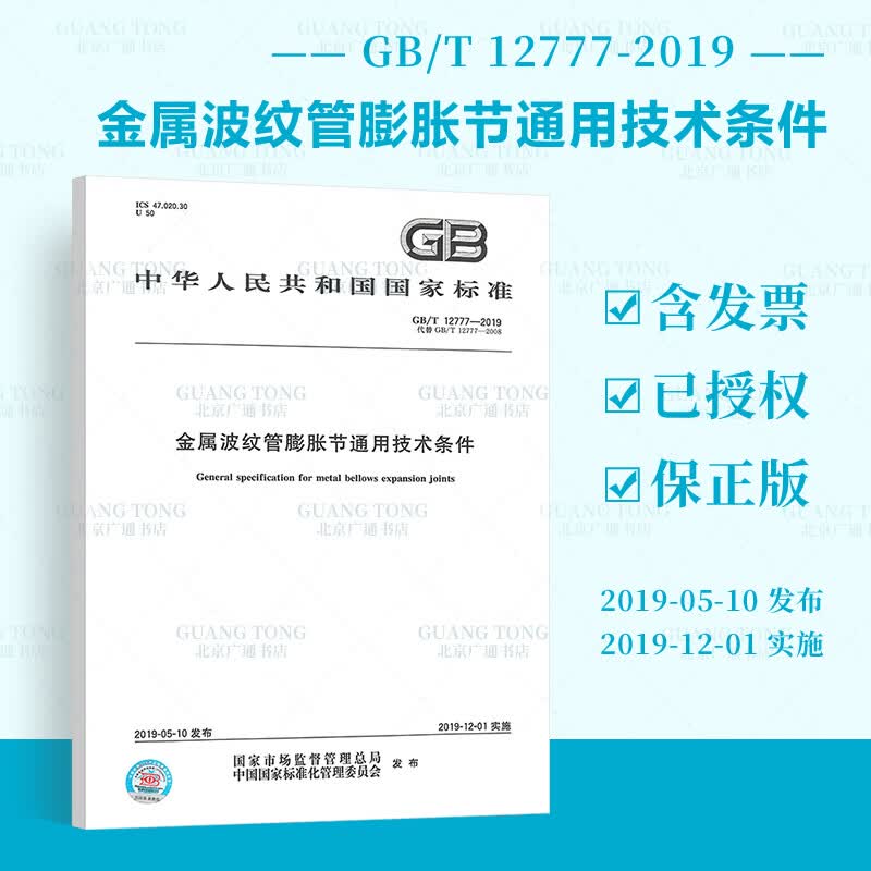 正版现货 GB/T 12777-2019 金属波纹管膨胀节通用技术条件 代替GB/T 12777-2008 国家行业标准 中国标准出版社