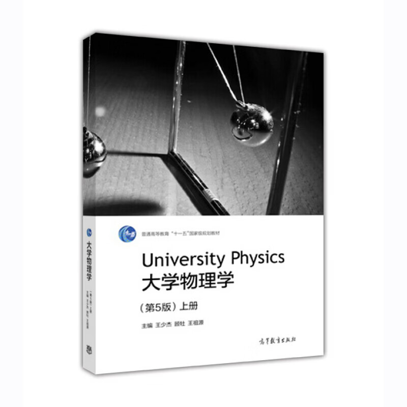 大学物理学 第5版第五版 上册 王少杰/顾牡/王祖源 高等教育出版社