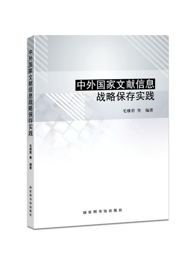 中外国家文献信息战略保存实践