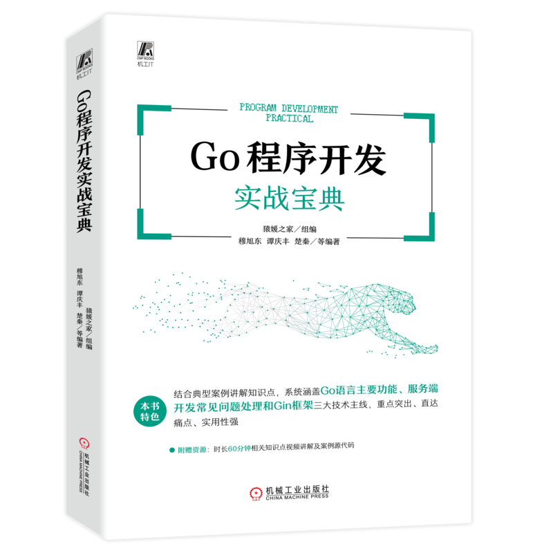 Go程序开发实战宝典