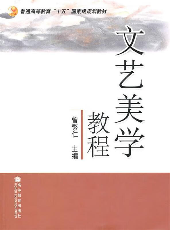 文艺美学教程