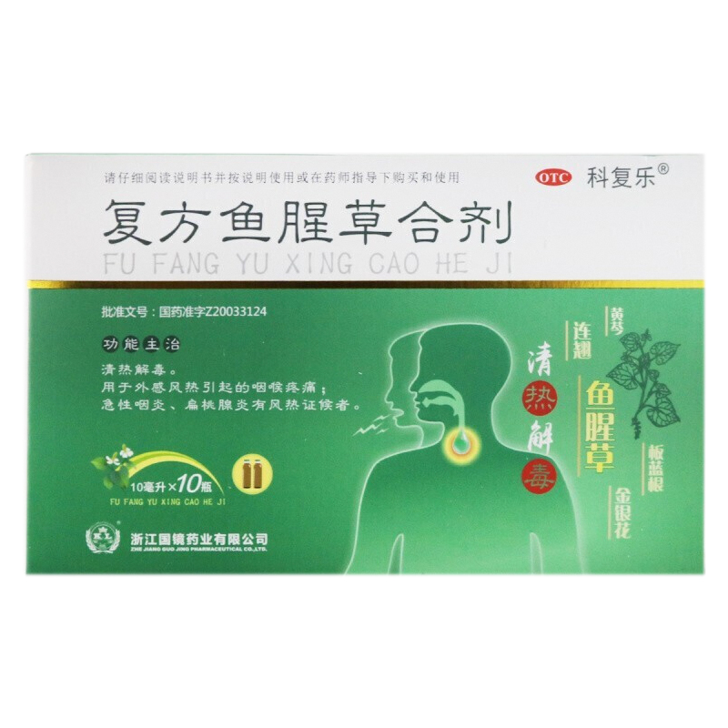 科复乐 复方鱼腥草合剂10ml*10支 咽喉疼痛 急性咽炎 扁桃腺炎