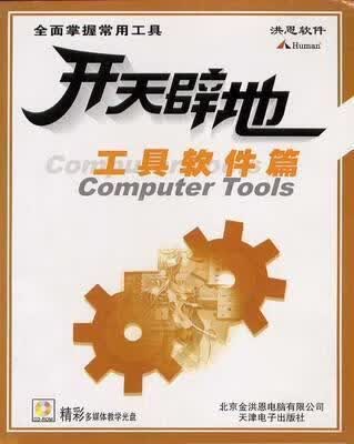 开天辟地学电脑 工具软件篇 北京金洪恩电脑有限公司著 天津电子出版社