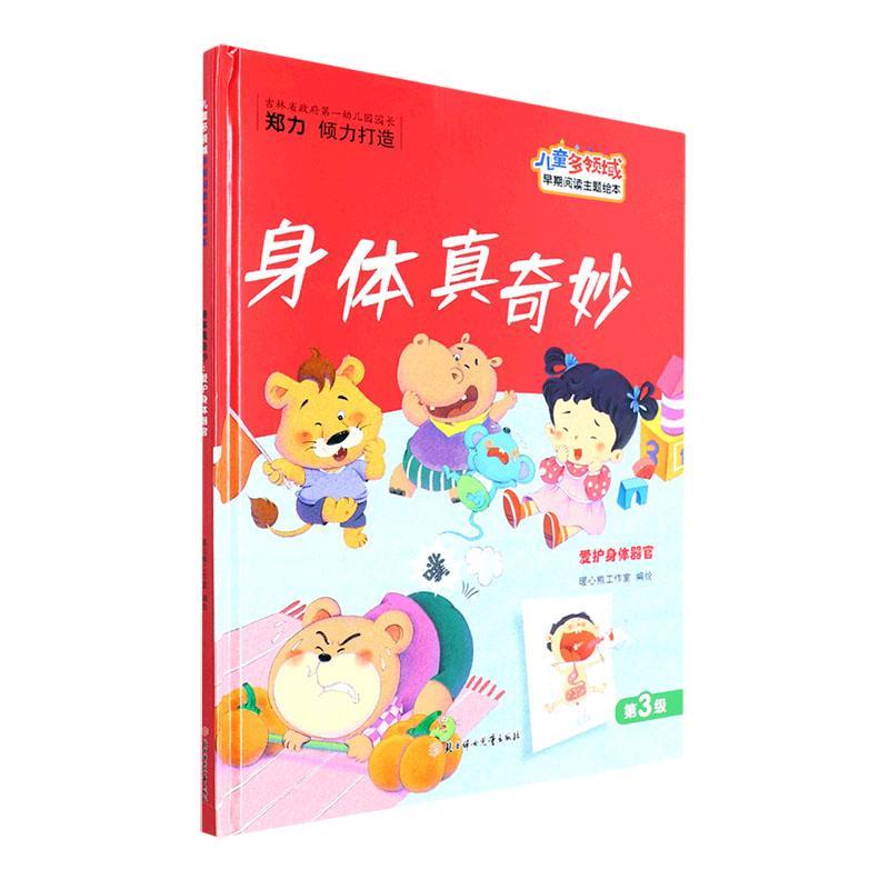 身体真奇妙(爱护身体器官)(精)童书  图书