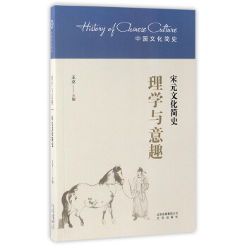 理学与意趣-宋元文化简史