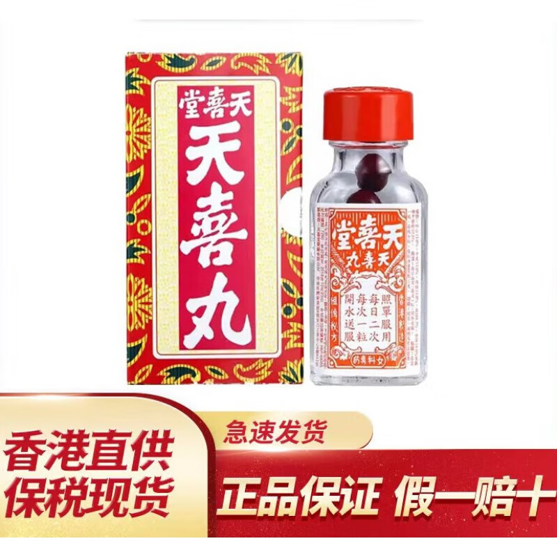 香港原装正货 身体护理 天喜丸120粒