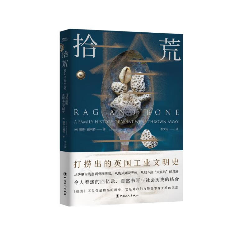 拾荒 : 打捞出的英国工业文明史
