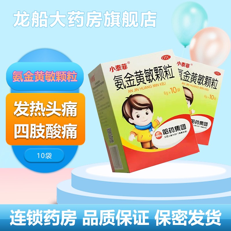 小泰菲 氨金黄敏颗粒6g*10袋/盒 哈药三精 儿童发热头痛流鼻涕鼻塞