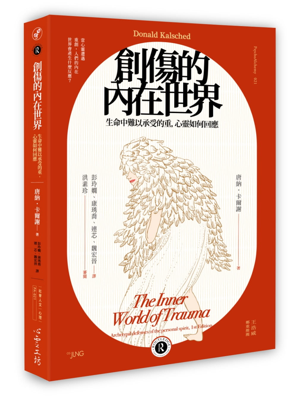 在途 创伤的内在世界 生命中难以承受的重 心灵如何回应 台版原版 唐纳.卡尔谢