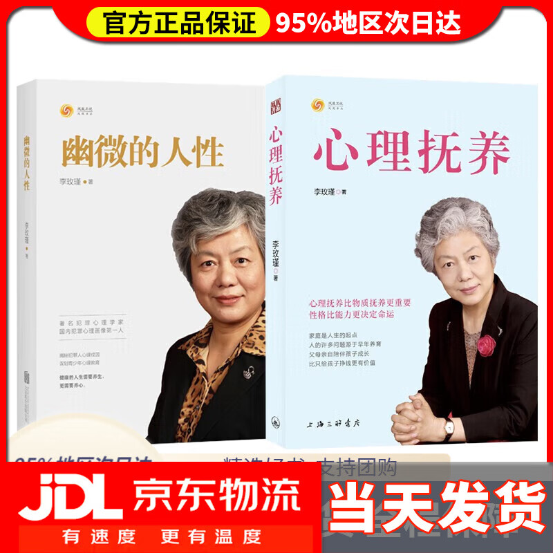 【 精选好书】李玫瑾 幽微的人性 心理抚养(共二册)解读原生家庭犯罪