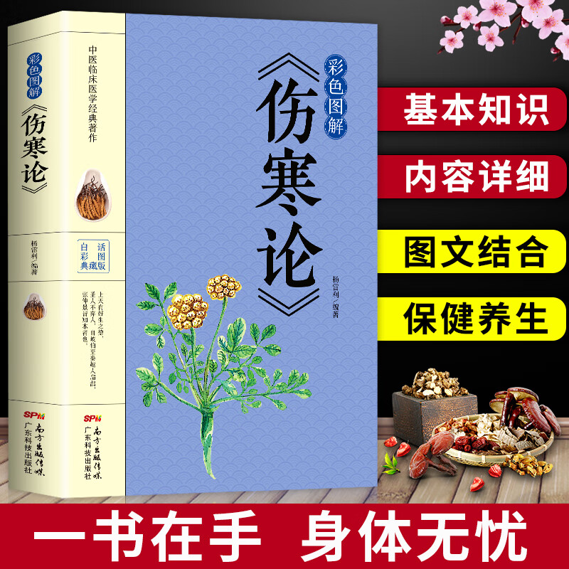 彩色图解版 伤寒杂病论张仲景正版国学经典 中医基础理论医学书籍 中医书籍养生大全 中医临床书
