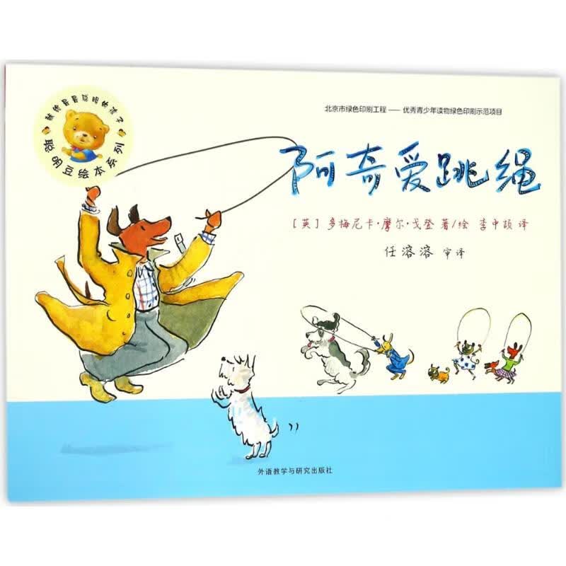 阿奇爱跳绳 书籍