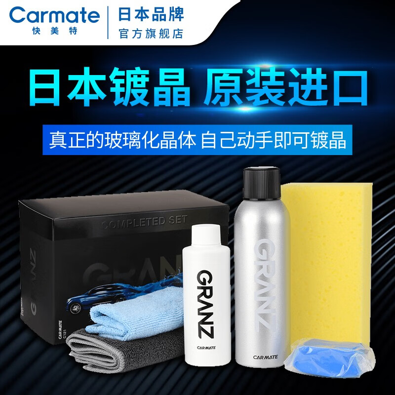 老司机评测快美特（CARMATE） 汽车镀晶套装评测优缺点？说说三个月感受分享