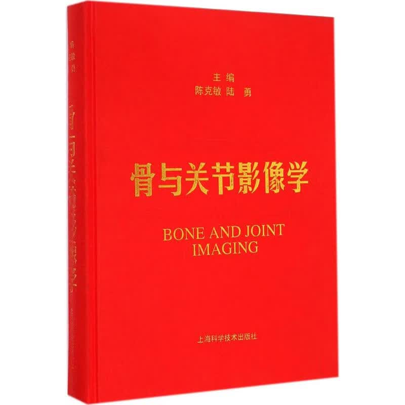 骨与关节影像学 作 陈克敏 等 主编 书籍