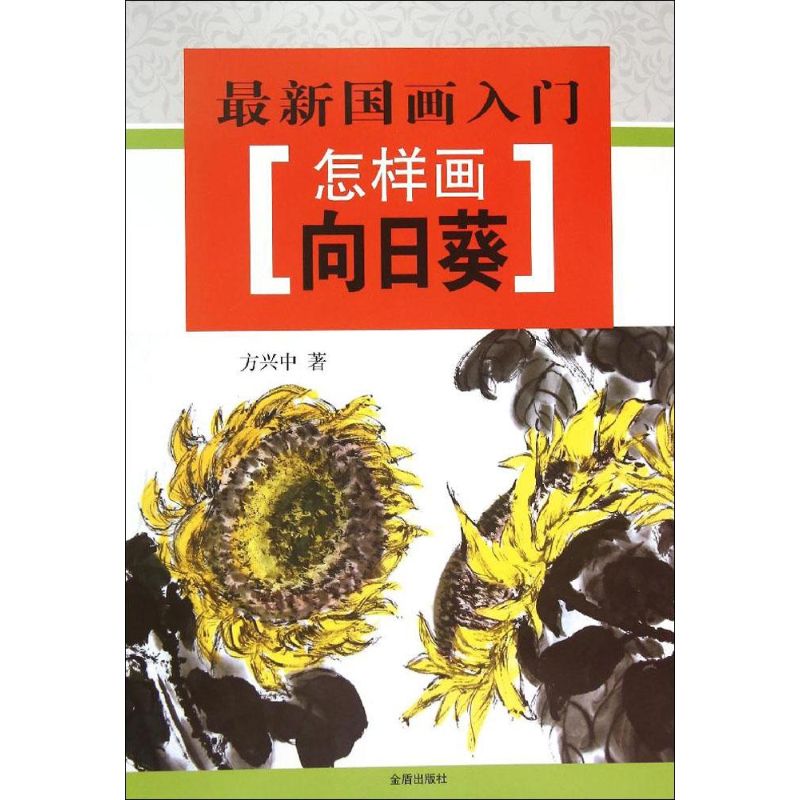 怎样画向日葵 方兴中  书籍