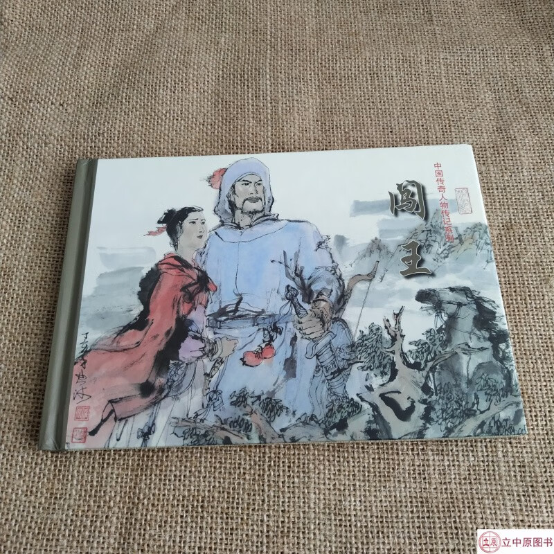 闯王 连环画小人书 32开大精 彩色 连环画小人书 老版再版 崔君沛 绘