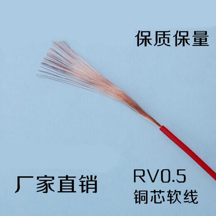 荧阙国标RV线多股软铜线0.52F0.752F1.02F2.5平方单芯多股软电线 信号 RV0.12