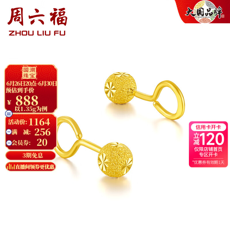 周六福（ZLF）   黄金耳钉弯勾磨砂圆珠耳环送妈妈 计价 足金 1.45g