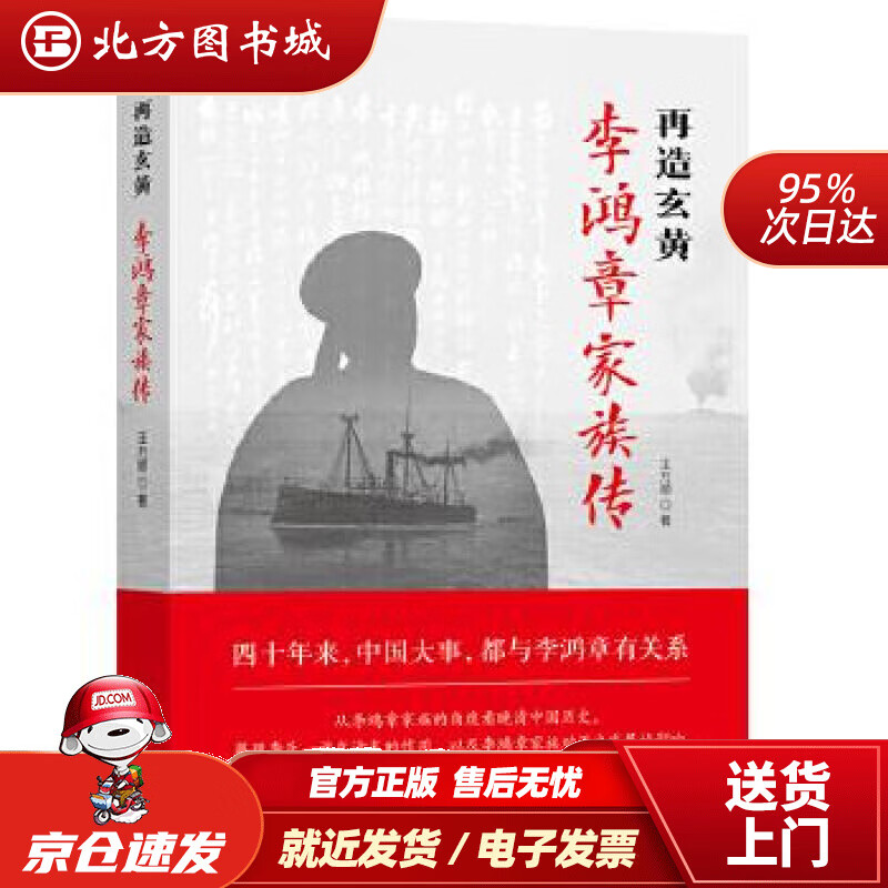 【正版现货】再造玄黄：李鸿章家族传王万顺 北方图书城