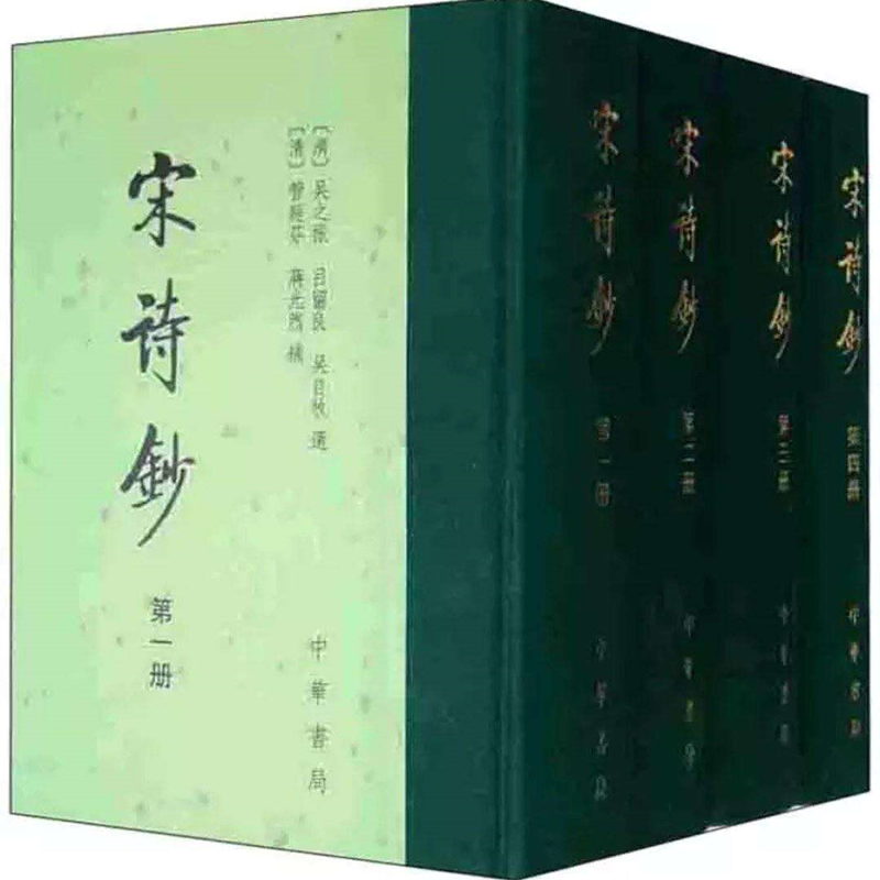 宋诗钞（中国古典文学总集·全四册）