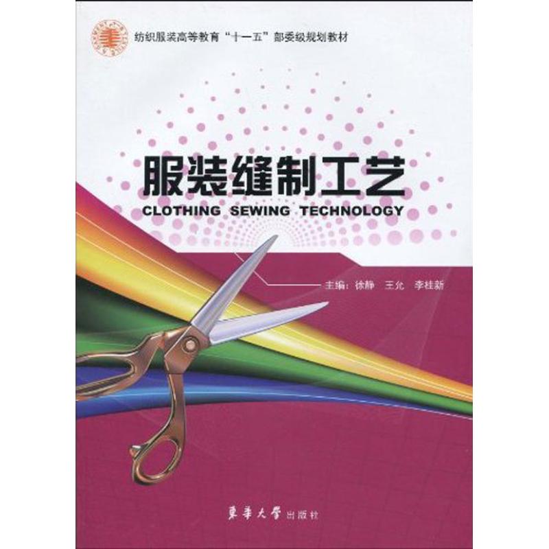 服装缝制工艺 徐静 王允 李桂新  主编 书籍