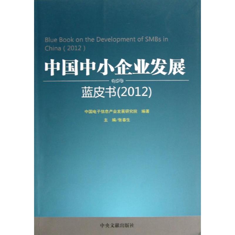 中国中小企业发展蓝皮书 中国电子信息产业发展研究院 编 书籍