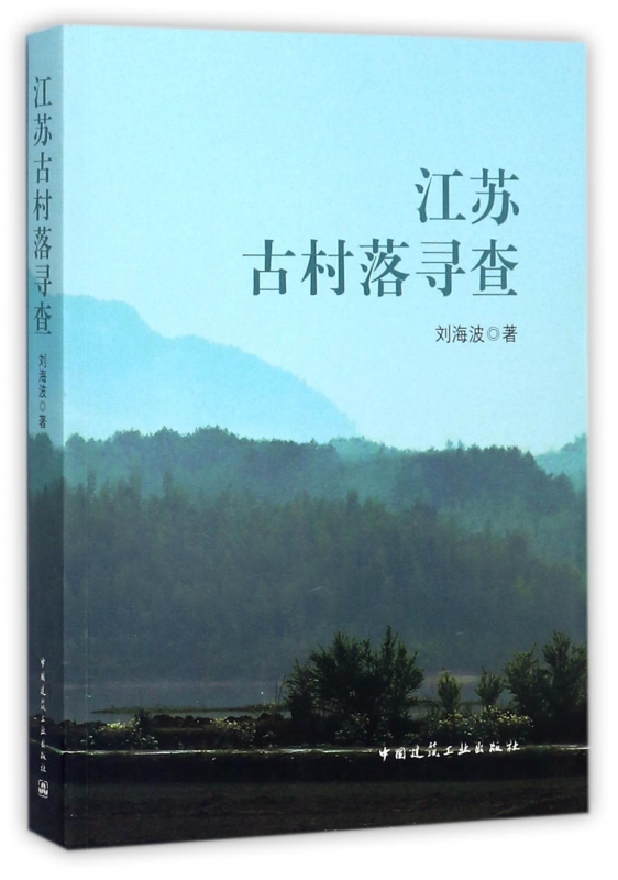 江苏古村落寻查