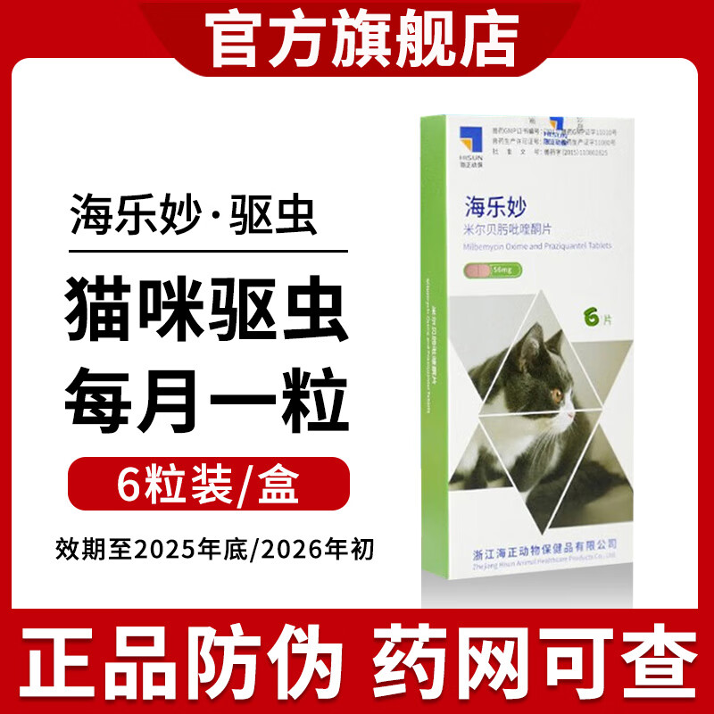 海乐妙 驱虫猫咪体内外驱虫药猫狗用 宠物内外同驱 防治绦虫吸虫螨蛔虫钩虫心丝虫 海乐妙 成猫用【体重2-8KG】 6粒/盒