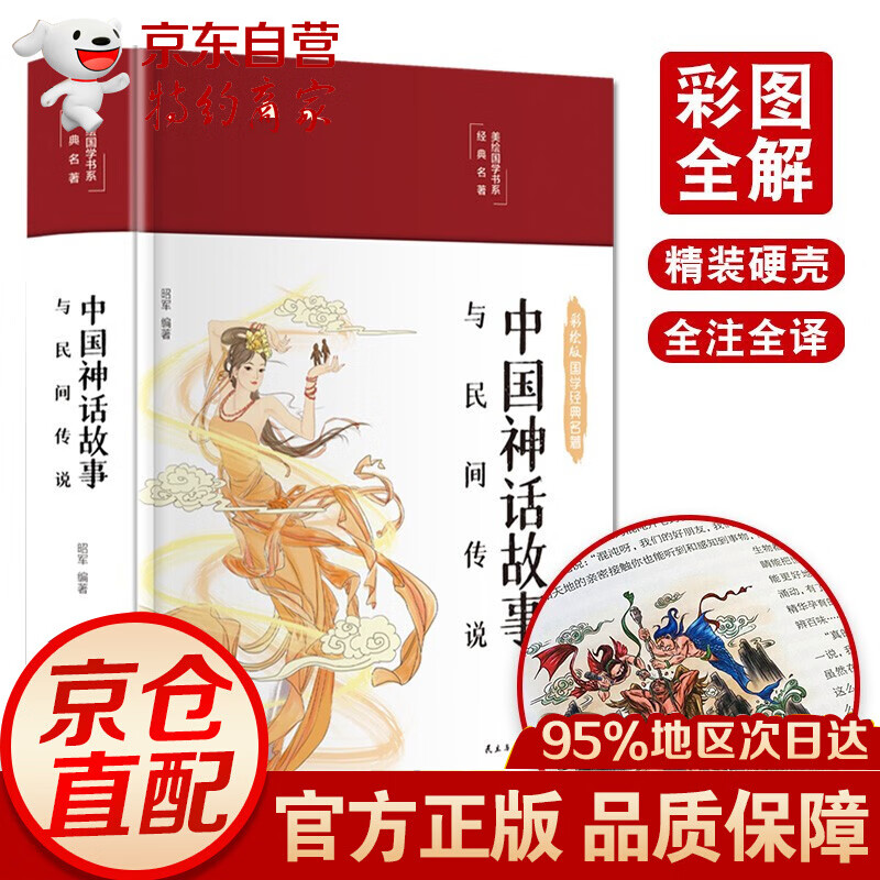 中国神话故事与民间传说大全集 彩图珍藏版 中国历史百科全书古代文化国学经典大全集名著文学民间文学