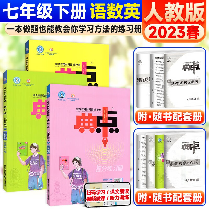 科目自选】初中荣德基典中点七年级上下册语文数学英语初一练习题 下册语文数学英语3本 初中同步练习册