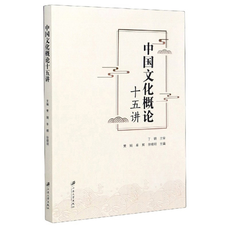 中国文化概论十五讲