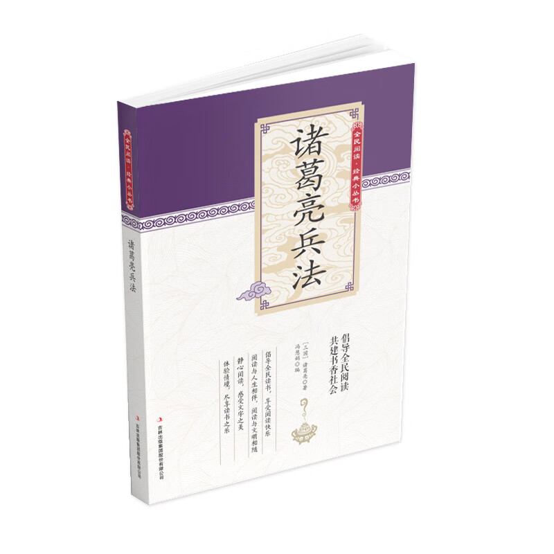 诸葛亮兵法【正版精选】