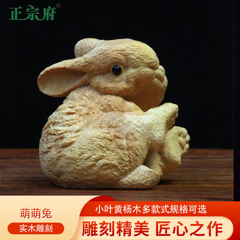 正宗府正宗府黄杨木雕刻小兔子萌萌兔动物创意饰品摆件工艺品实木生肖