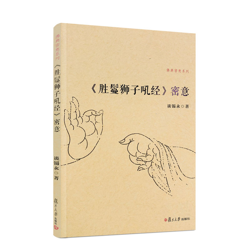 包邮正版 胜鬘狮子吼经密意 佛典密意系列 谈锡永著 复旦大学出版社