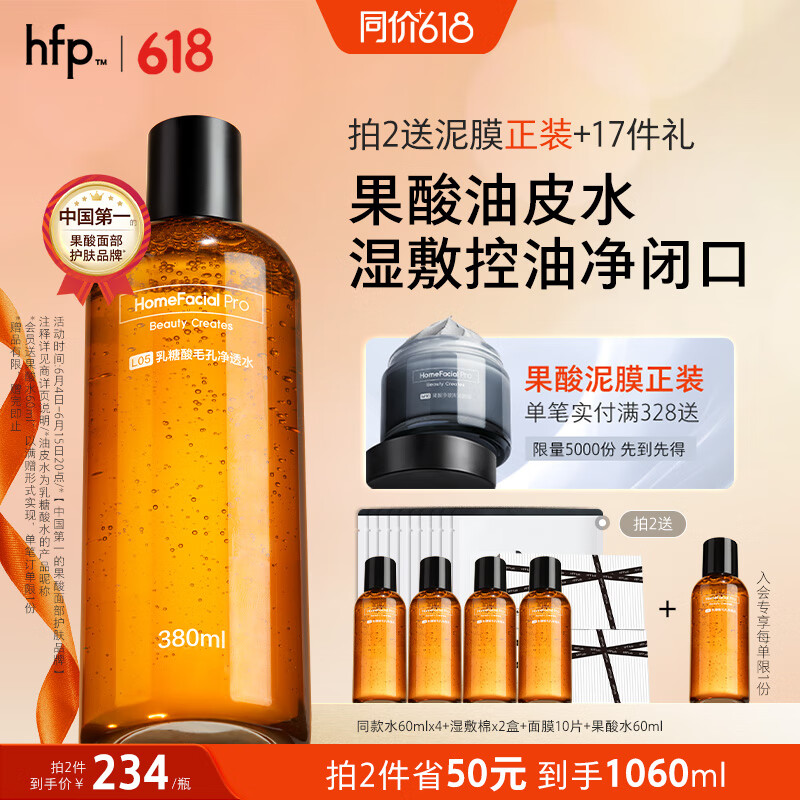 HomeFacialPro果酸水380ml hfp爽肤水湿敷油皮水控油祛痘补水保湿护肤品男女