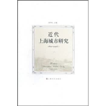 近代上海城市研究(1840-1949年)【放心选购】