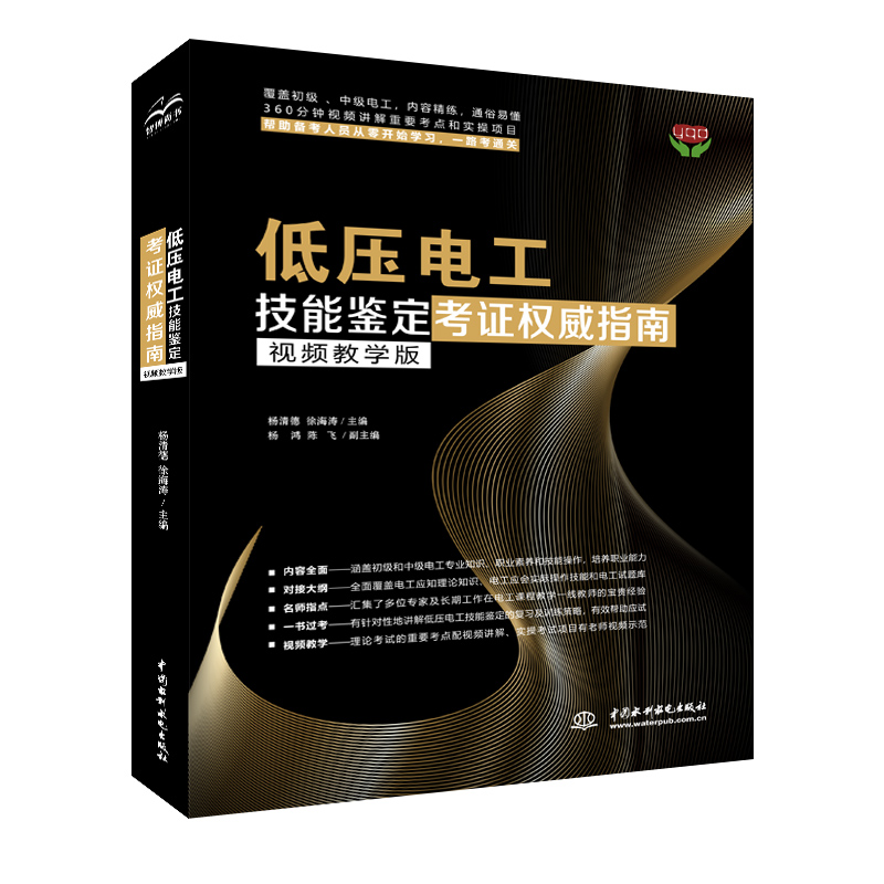 低压电工技能鉴定考证权威指南 杨清德，徐海涛 书籍