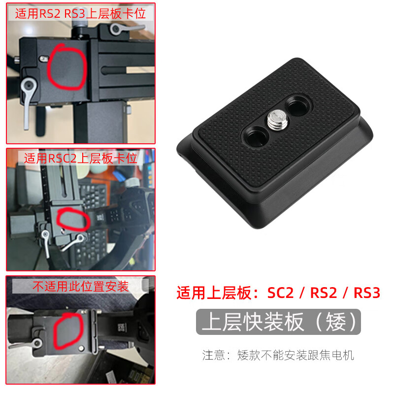 须影适用大疆快装板如影rsc2 rs2 rs3上层板稳定器配件底座竖拍竖屏A75 SC2 RS2 RS3上层快装板标配(矮款)