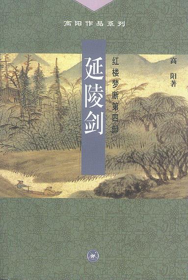 【正版书】延陵剑
