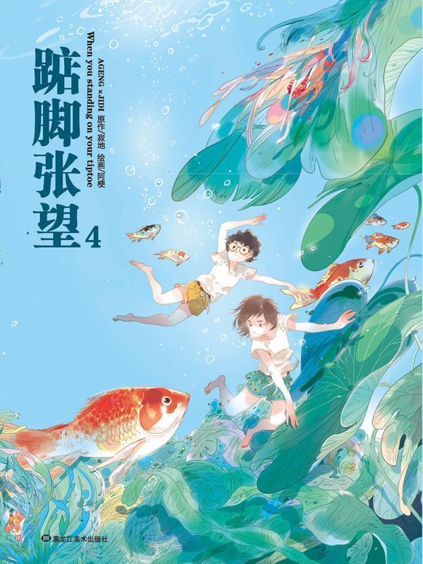 踮脚张望4 寂地 原作,阿梗 绘画【正版】